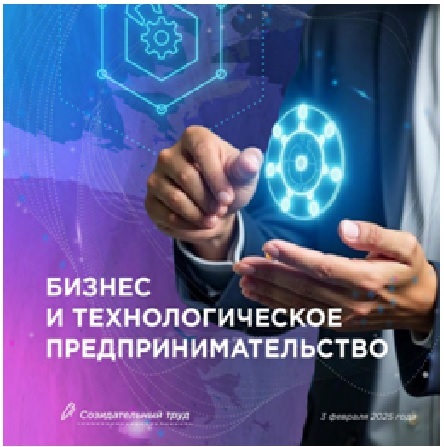 “Бизнес и технологическое предпринимательство”. .
